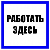 Плакат пластивовый "РАБОТАТЬ ЗДЕСЬ" 250х250