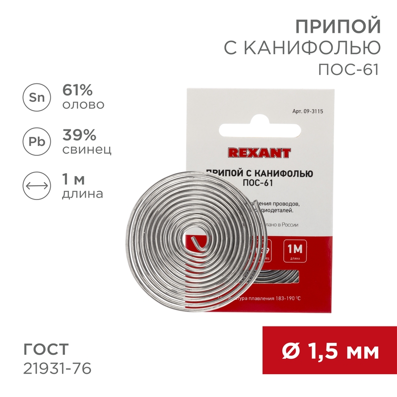 Rexant Припой с канифолью ПОС-61 d1.5мм спираль
