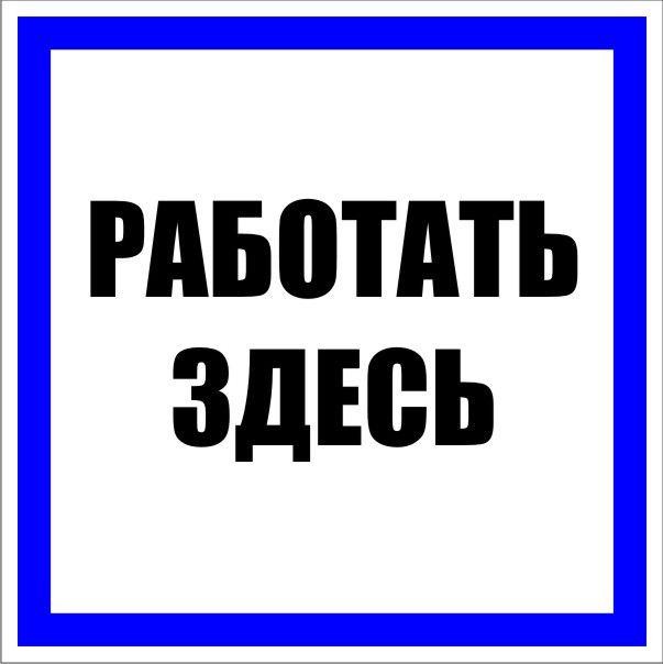 Плакат пластивовый "РАБОТАТЬ ЗДЕСЬ" 250х250