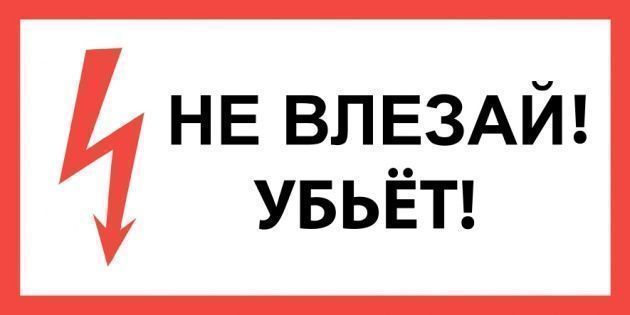 Плакат пластивовый "НЕ ВЛЕЗАЙ! УБЬЁТ" 150х300