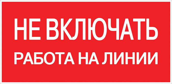 Плакат пластивовый "НЕ ВКЛЮЧАТЬ РАБОТА НА ЛИНИИ" 200х100