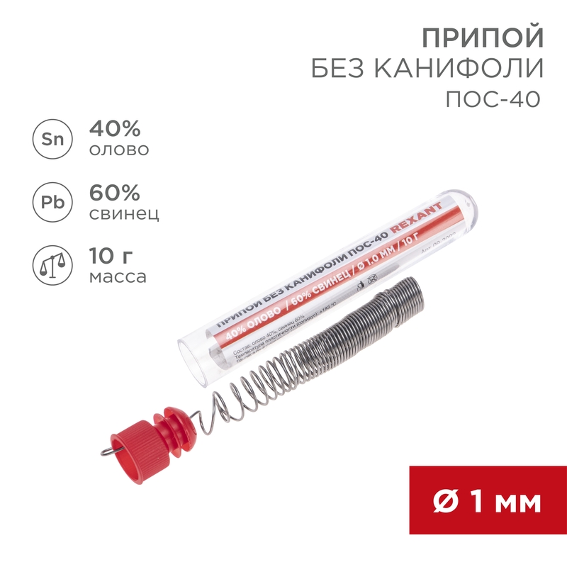 Rexant Припой без канифоли ПОС-40 d1.0мм колба