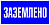 Плакат пластивовый "ЗАЗЕМЛЕНО" 100х200 EKF