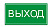 Наклейка "ВЫХОД" 200х100мм