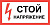 Плакат пластивовый "СТОЙ НАПРЯЖЕНИЕ" 150х300