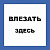 Плакат пластивовый "ВЛЕЗАТЬ ЗДЕСЬ" 250х250