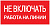 Плакат пластивовый "НЕ ВКЛЮЧАТЬ РАБОТА НА ЛИНИИ" 200х100