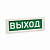 Светильник аварийный ВЫХОД 