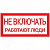 Наклейка "Не включать! Работают люди" 100х200мм