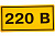 Наклейка "220 В" 20х40мм