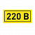 Наклейка "220 В" 10х15мм