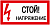 Наклейка "Стой! Напряжение" 200х100мм ИЭК